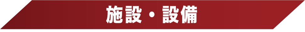 施設・設備