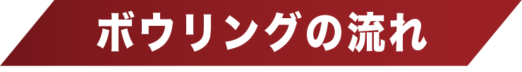 ボウリングの流れ