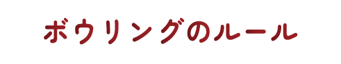 ボウリングのルーム