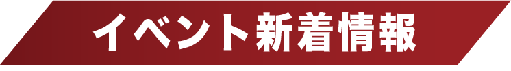 イベント新着情報