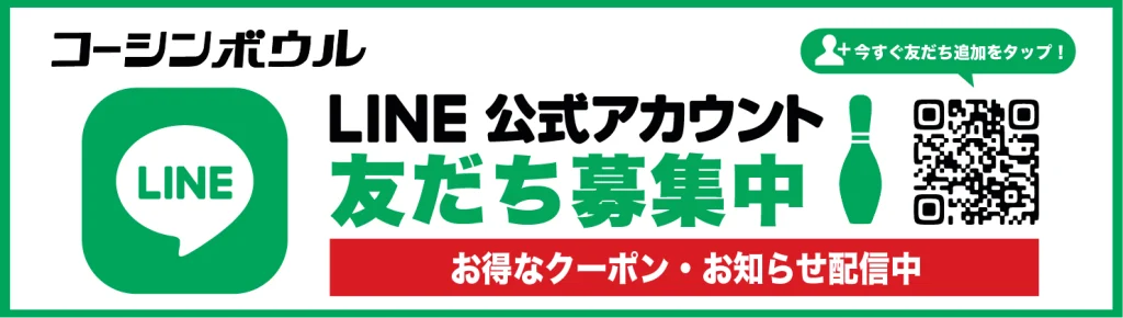 コーシンボウルLINE友達募集中