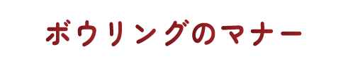 ボウリングのマナー