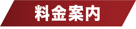 料金案内