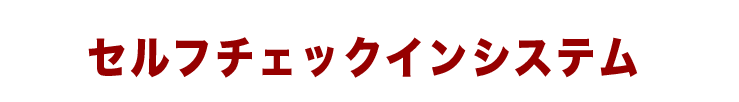 セルフチェックインシステム