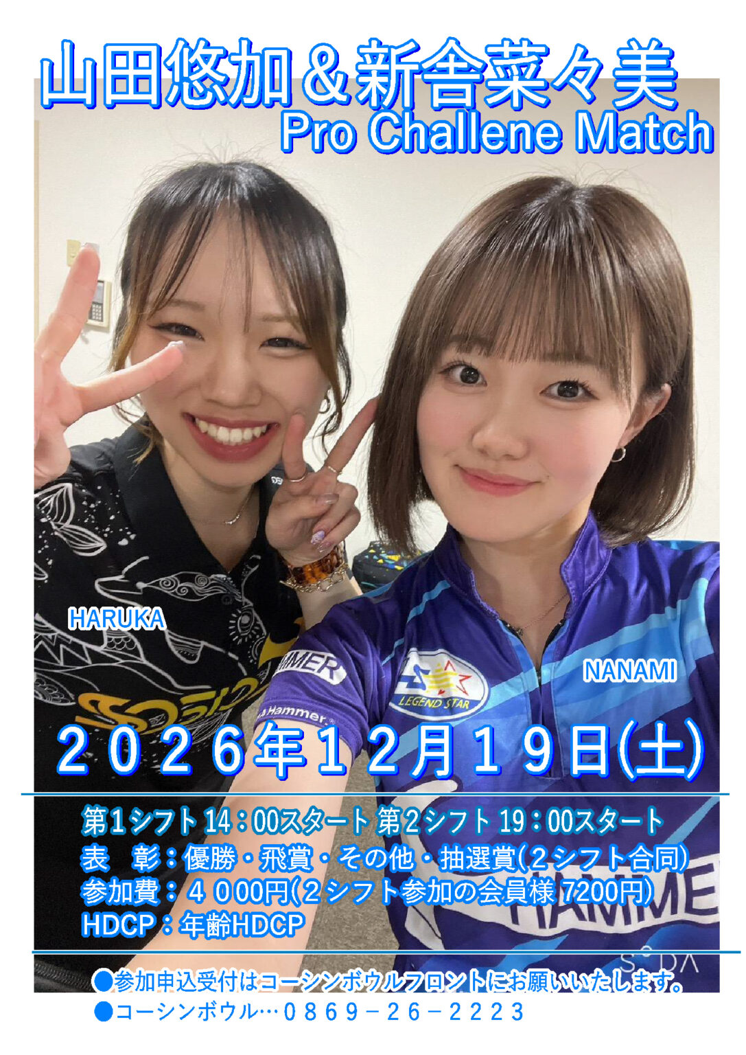 山田＆菜々美