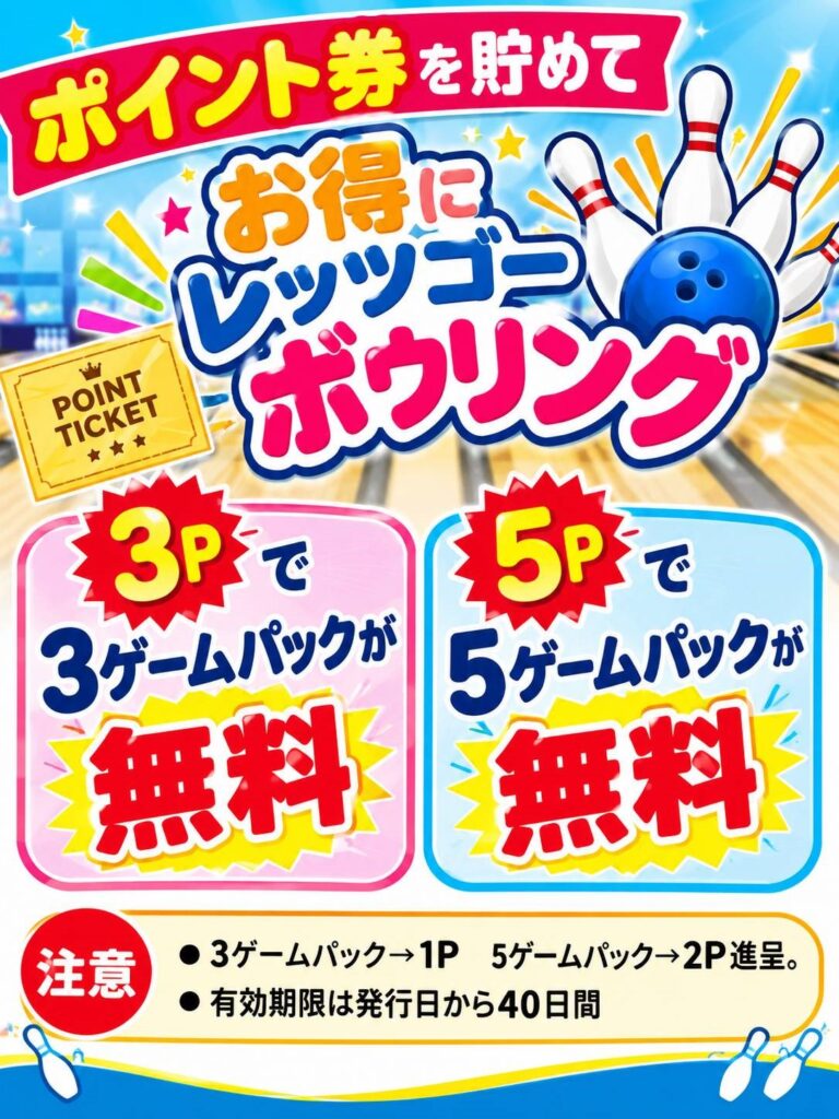 ボウリング